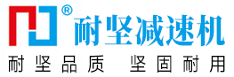 精密行星減速機.精密行星轉(zhuǎn)向器.精密蝸輪減速機上海耐堅減速機有限公司