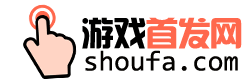 游戲首發網-好玩的手機網游推薦-免費應用軟件下載