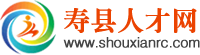 【壽縣人才網(wǎng)】壽縣招聘網(wǎng)-壽縣求職網(wǎng)