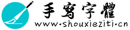 手寫字體|手寫字體下載大全