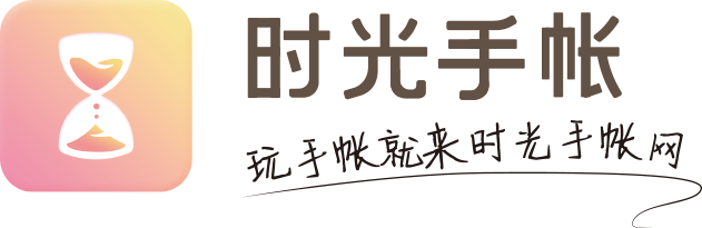 時光手帳-領先的線上手帳、手賬素材、手帳排版、手賬簡筆畫的內容分享平臺-Shouzhang.com