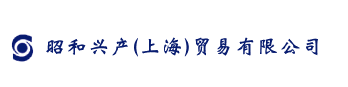 昭和興產(chǎn)（上海）貿(mào)易有限公司
