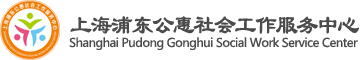 上海浦東公惠社會(huì)工作服務(wù)中心網(wǎng)站