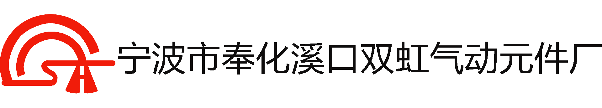 氣動(dòng)振動(dòng)器廠家_鋰電池專(zhuān)用振動(dòng)器_氣動(dòng)敲擊錘-寧波市奉化溪口雙虹氣動(dòng)元件廠