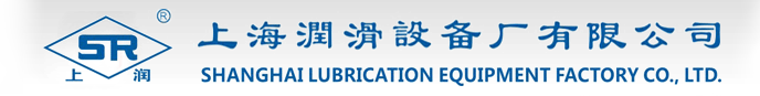 潤滑設備_智能集中潤滑_智能潤滑系統-上海潤滑設備廠有限公司