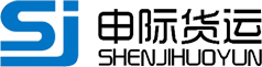 申際貨運|申際物流|申際快遞|上海申際|申際