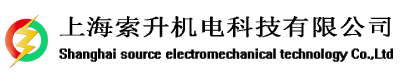 上海索升機(jī)電科技有限公司