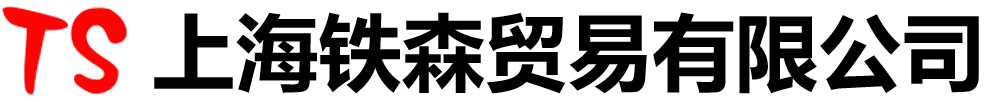 上海鐵森貿易有限公司