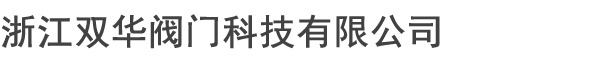 浙江雙華閥門科技有限公司