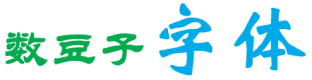 書法藝術(shù)字體在線生成器(支持下載)|毛筆、藝術(shù)、書法字體文件下載 | 電音科技