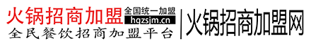 火鍋招商加盟網