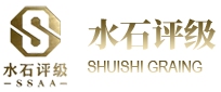 SSAA 水石評級
