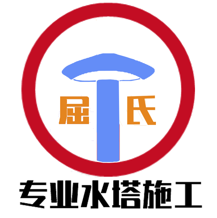 水塔施工_江西屈氏水塔設備有限公司