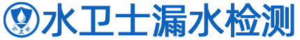 江蘇漏水檢測,自來水管查漏水,消防管道測漏 | 水衛士漏水檢測