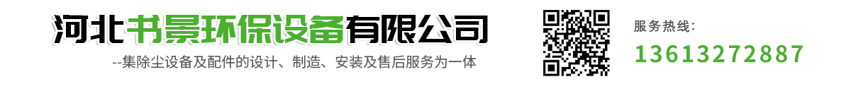 螺旋輸送機(jī),絞龍輸送機(jī),星型卸料器,布袋除塵器廠家-河北書景環(huán)保設(shè)備有限公司