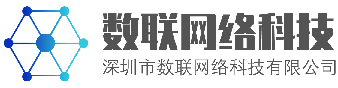 數(shù)聯(lián)網(wǎng)絡科技有限公司