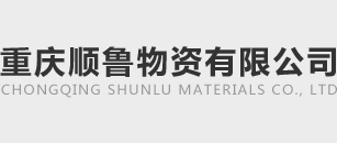重慶鋼絞線-錨具-精軋螺紋鋼-預(yù)應(yīng)力波紋管「重慶順魯物資」