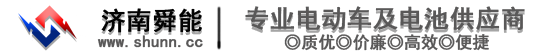 濟南舜能_專業電動車及電動車電池提供商_濟南舜能