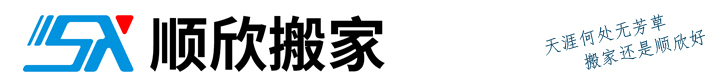 深圳辦公室搬遷_南山,福田,羅湖,寶安區(qū)搬家公司_順欣搬遷