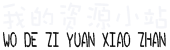 我的資源小站-免費分享網絡優質資源,力爭打造全網資源最豐富的網站。