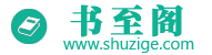 書至閣_最新筆趣閣小說閱讀網(wǎng)站,小說免費(fèi)閱讀網(wǎng).