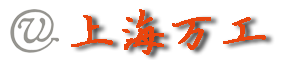 上海萬(wàn)工實(shí)業(yè)發(fā)展有限公司