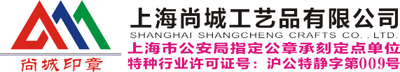 上海刻合同章-靜安刻公章-公司印章設計-發票章制作-上海尚城工藝品有限公司