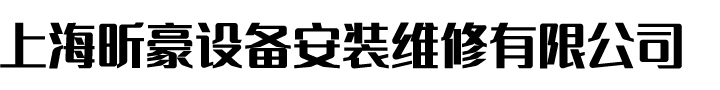 上海機電設備安裝-上海機械設備維修-上海電器設備故障維修-上海昕豪設備安裝維修有限公司