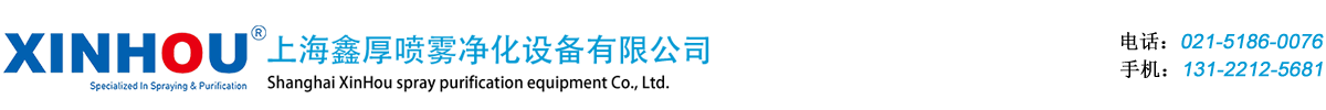 上海鑫厚噴霧凈化設備有限公司