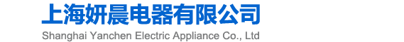 上海妍晨電器有限公司