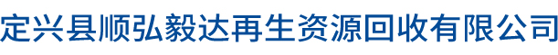 定興縣順弘毅達(dá)再生資源回收有限公司