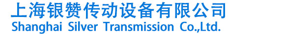 上海銀贊傳動設備有限公司