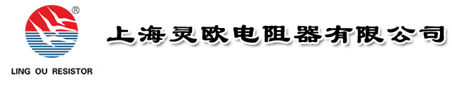 電阻器_功率電阻柜_鋁殼電阻廠_廠家_價格_上海靈歐電阻器有限公司