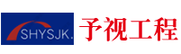 予視弱電工程(上海）有限公司