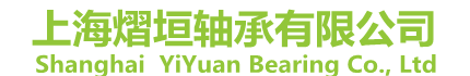 上海熠垣軸承有限公司
