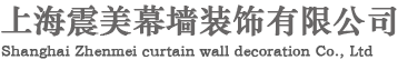 上海震美幕墻裝飾有限公司