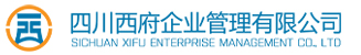 四川西府企業(yè)管理有限公司