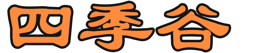 四季谷 | IT人，工作、學習、思考、積累