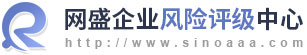 網(wǎng)盛企業(yè)風險評級中心