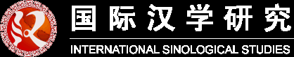 國際漢學研究——漢學，漢學家，漢學研究，sinology，china studies