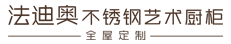 櫥柜加盟-全屋定制-衣柜加盟-櫥柜十大品牌-廣東法迪奧廚衛科技有限公司官網