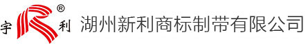 湖州新利商標(biāo)制帶有限公司-官網(wǎng)