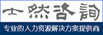 人力資源,管理咨詢,士然咨詢-重慶士然企業(yè)管理咨詢有限責(zé)任公司