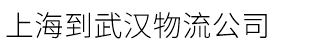 上海到武漢物流公司