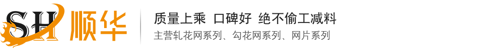 軋花網-編織網-礦篩網-礦用勾花網-礦用網片-建筑網片-安平縣順華絲網機械有限公司