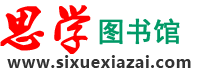 思學圖書館 www.sixuexiazai.com-免費中文文獻庫，英文文獻庫，頂級pumed數據庫、高權OVID數據庫、 SD數據庫、SCI 數據庫