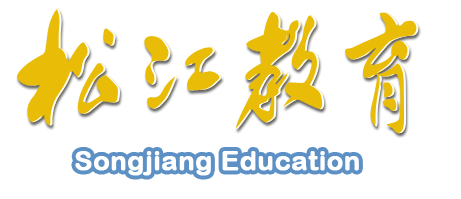上海市松江區教育局