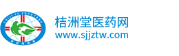 桔洲堂醫(yī)藥網(wǎng)