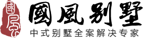 中式別墅設計_別墅中式裝修_別墅中式風格_中式別墅裝修效果圖_別墅裝修公司-四合茗苑中式別墅設計中心