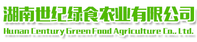 湖南世紀(jì)綠食農(nóng)業(yè)有限公司